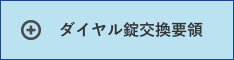 ダイアル錠交換要領