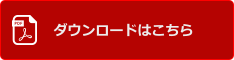 ダウンロードはこちら