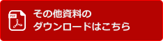 その他資料のダウンロードはこちら