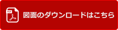 図面のダウンロードはこちら