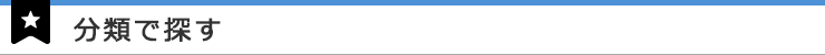 分類で探す