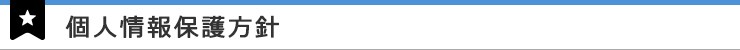 個人情報の取扱いについて