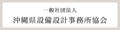 沖縄県設備設計事務所協会