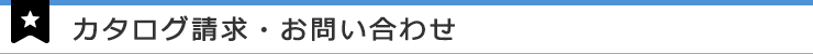 カタログ請求・お問い合わせ