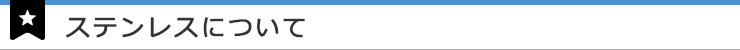 ステンレスについて
