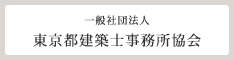 東京都建築士事務所協会