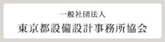 東京都設備設計事務所協会