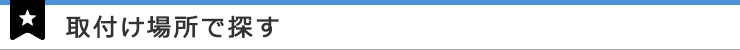 取付け場所で探す