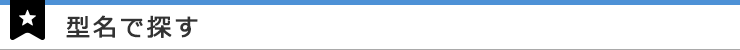分類で探す