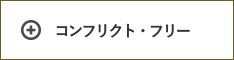 コンフリクト・フリー