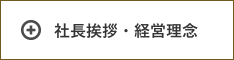 会社概要・組織図