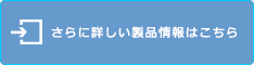 さらに詳しい製品情報はこちら