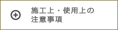 施工上・使用上の注意事項