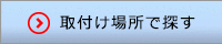 取付け場所で探す