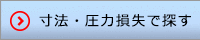 寸法・圧力損失で探す