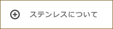 ステンレスについて